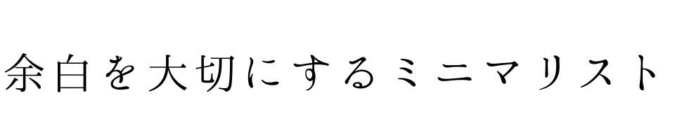 余白を大切にするミニマリスト